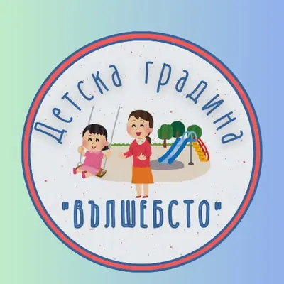 Детска градина Вълшебство